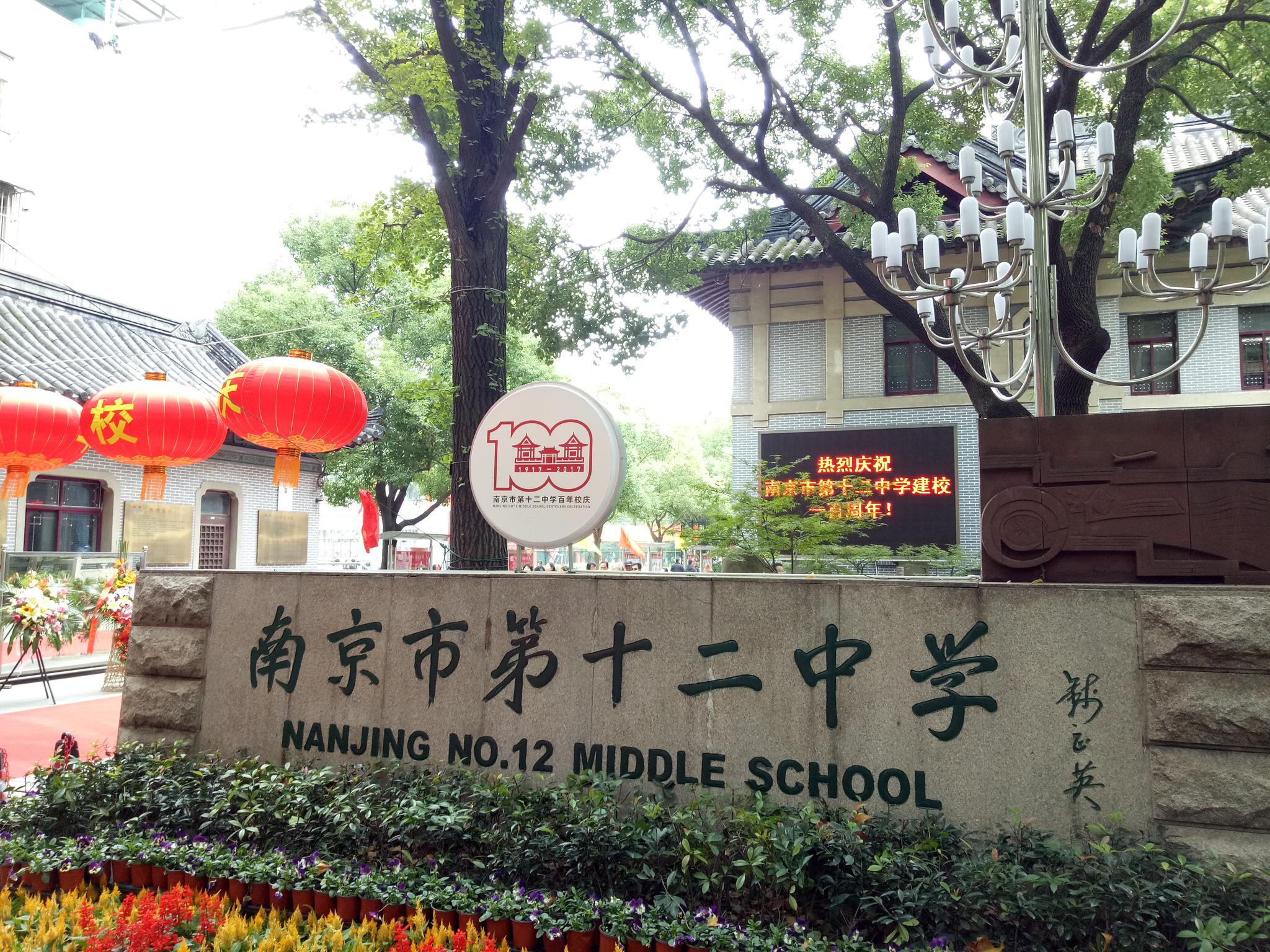 南京市第十二中学: 奋斗百年的十二中 正青春