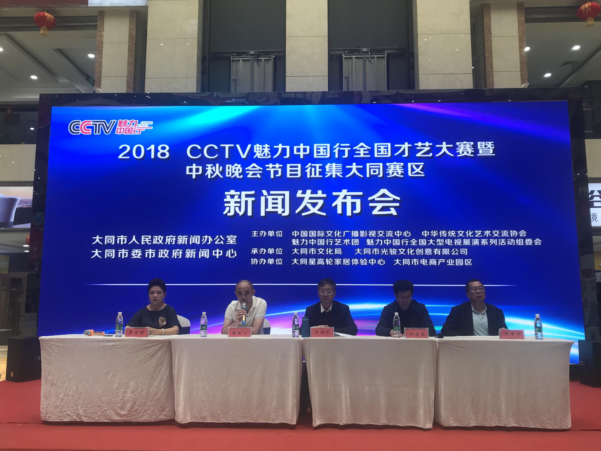 2018CCTV魅力中国行全国才艺大赛暨中秋晚会节目征集大同赛区启动