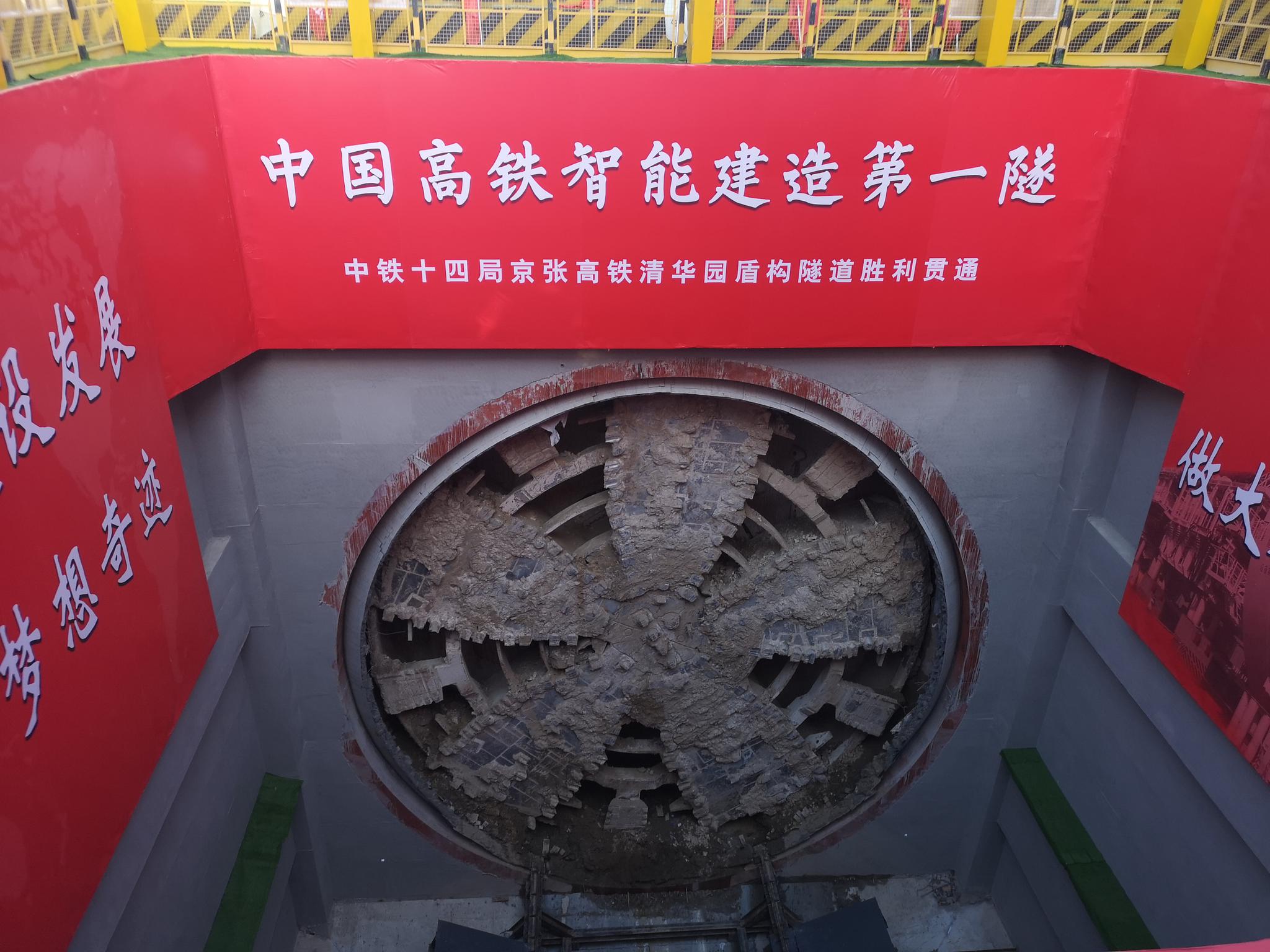 京张高铁控制性工程清华园隧道顺利贯通