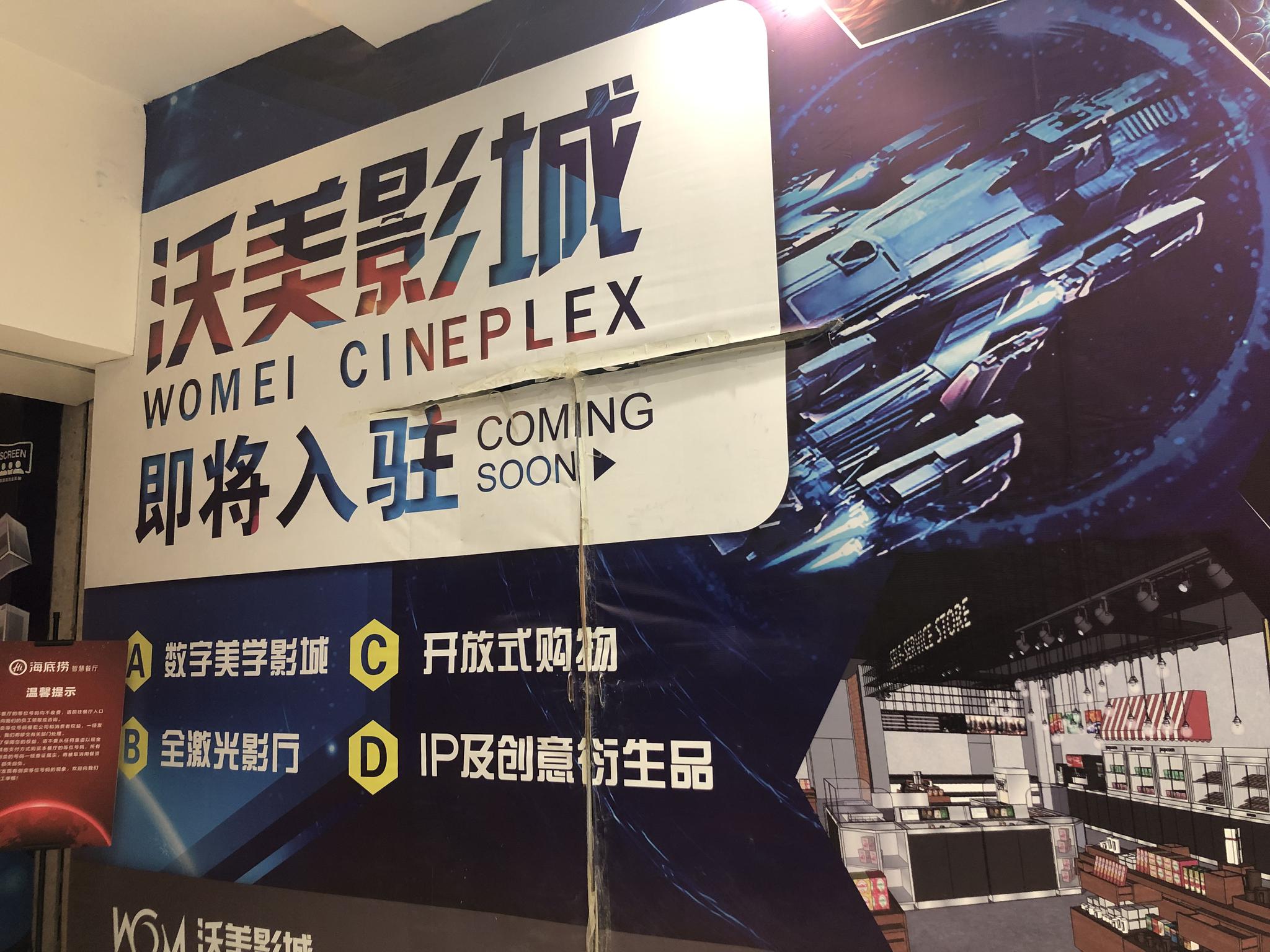 12月10日下午,新京报记者实地走访了星美国际影院世界城店,星美影城已经关闭,沃美影城即将入驻的幕布覆盖了原来星美影城的大门。