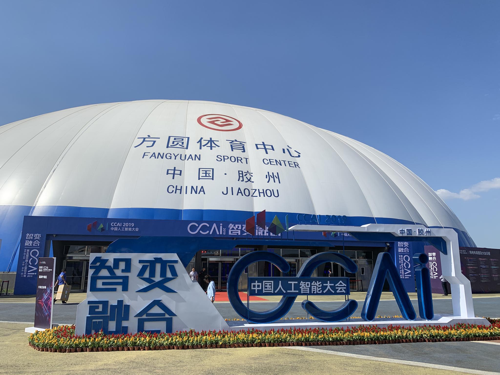 第五届中国人工智能大会外景
