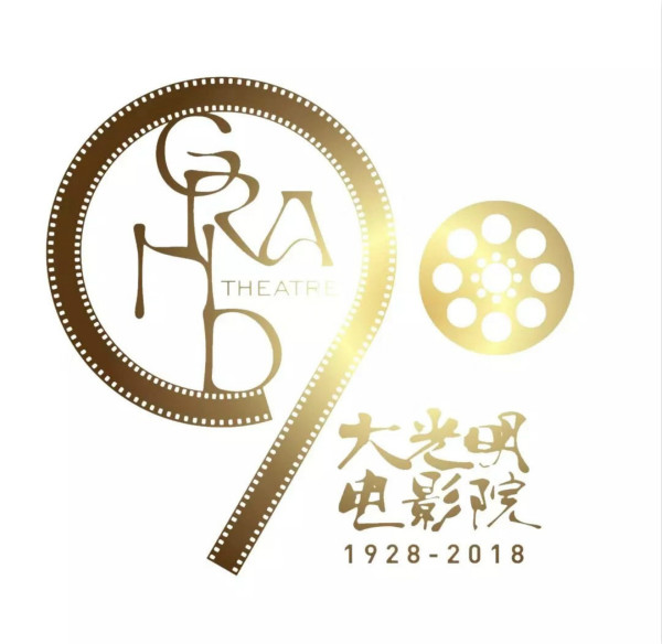 今天,大光明电影院90岁了!