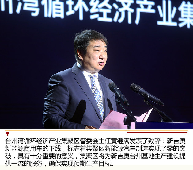 新吉奥新能源商用车下线仪式 再创辉煌