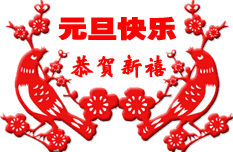 元旦节到送你2019年最新问候表情大全太美太全了