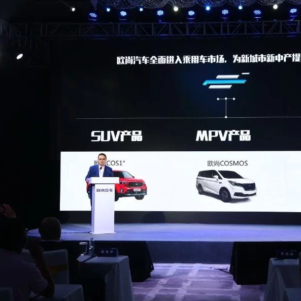 “进退”之下的新格局 欧尚汽车“亮剑”品质乘用车