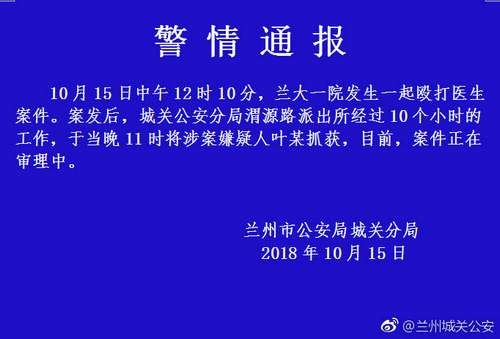 兰大医院医生遭男子暴击致眼部青紫 涉事男子被抓