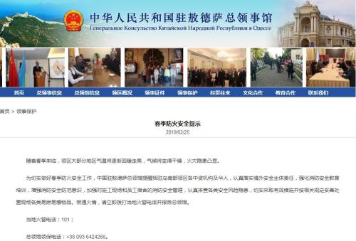 图片来源:中国驻乌克兰敖德萨总领馆网站截图