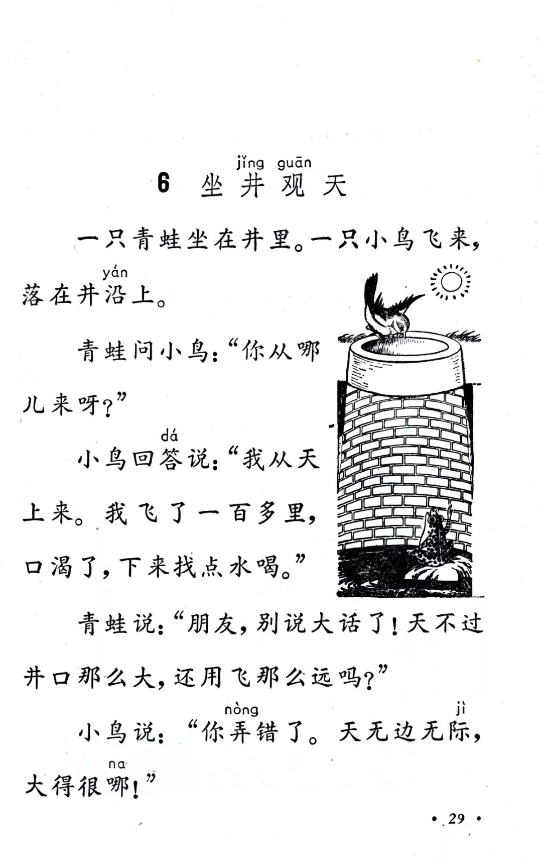 《坐井观天》丨那些年,我们一起读过的课文