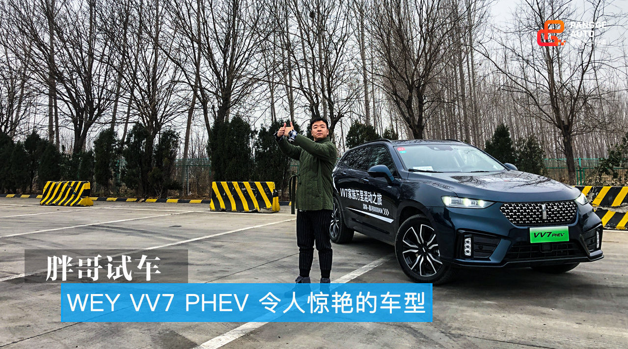 胖哥试车 WEY VV7 PHEV 令人惊艳的车型