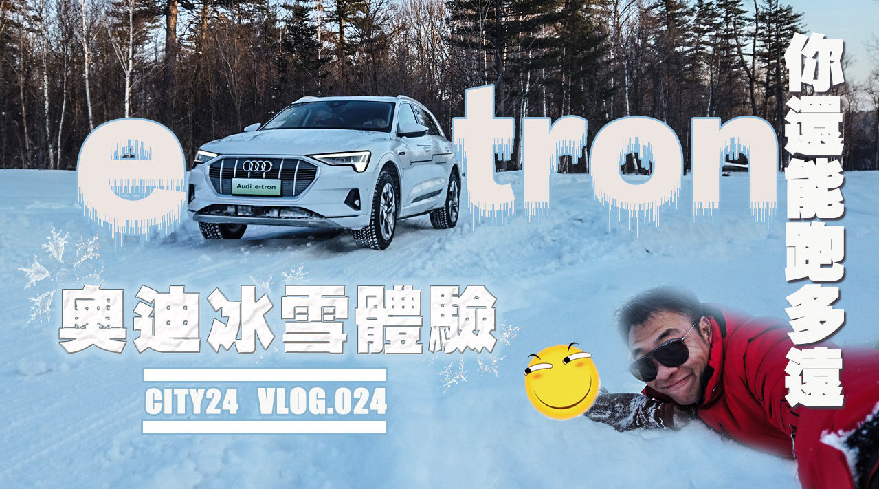 CITY24 当电动车遇到大雪原！你还能跑多远？
