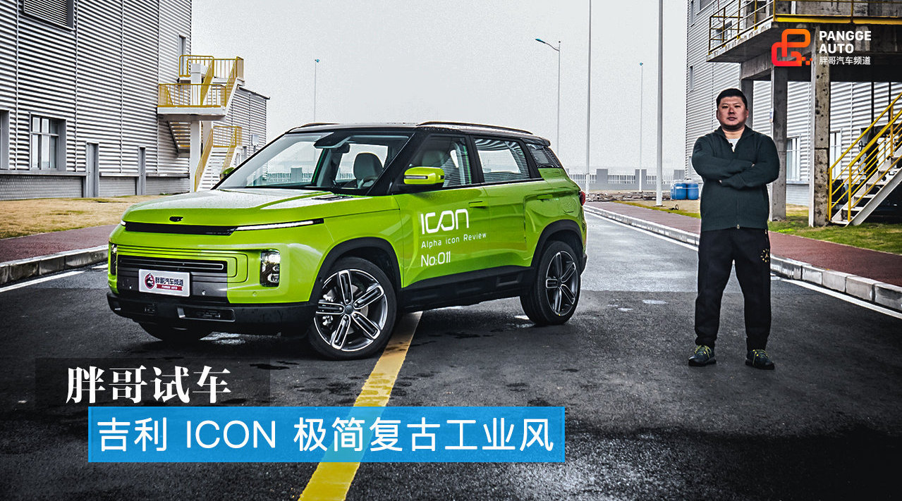 胖哥试车 车流之中最靓的仔 吉利ICON