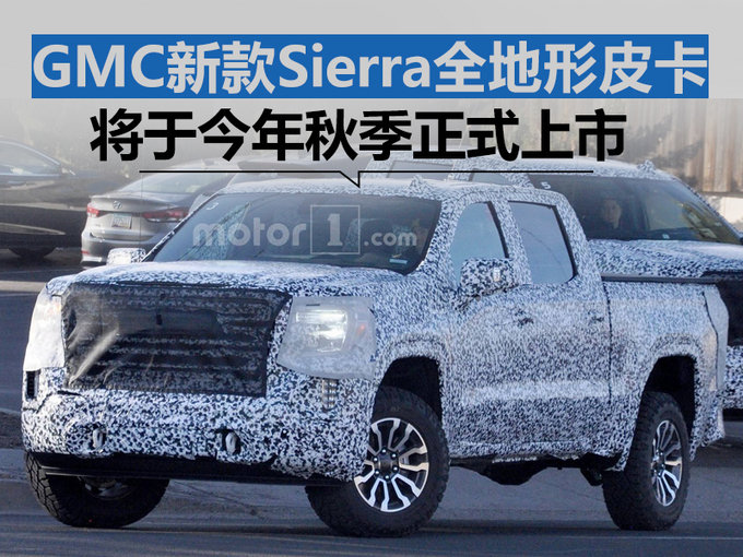 GMC新款Sierra全地形皮卡 将于年内正式上市