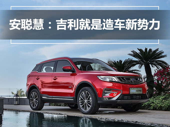 吉利安聪慧：我们就是造车新物种、新势力