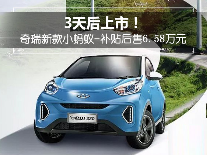 3天后上市！奇瑞新款小蚂蚁-补贴后售6.58万元