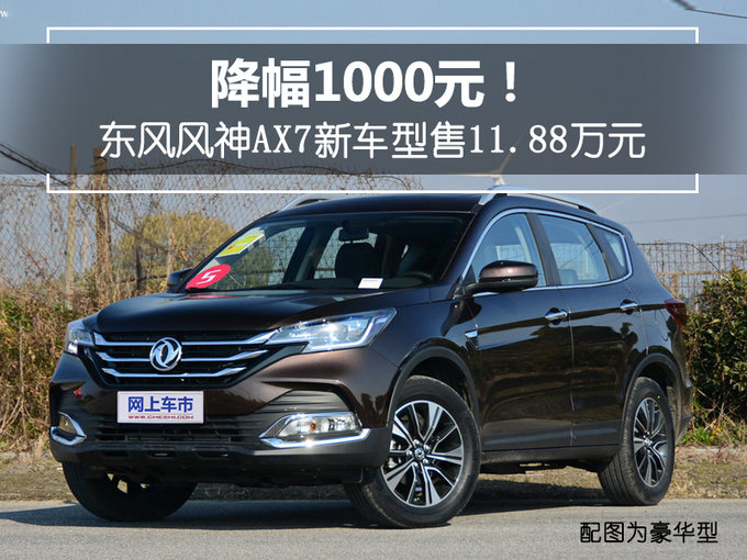 降幅1000元！东风风神AX7新车型售11.88万元