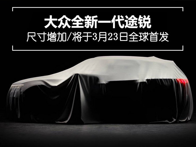 大众全新一代途锐本周首发 尺寸增加/内饰升级