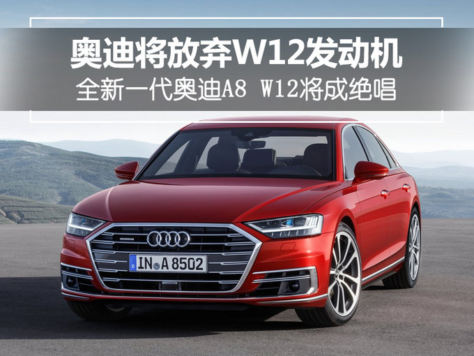 想买A8的12缸车迷要抓紧了！奥迪将放弃W12引擎