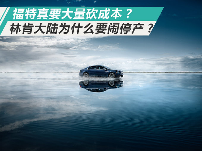 林肯大陆为什么要闹停产？福特真要大量砍成本？
