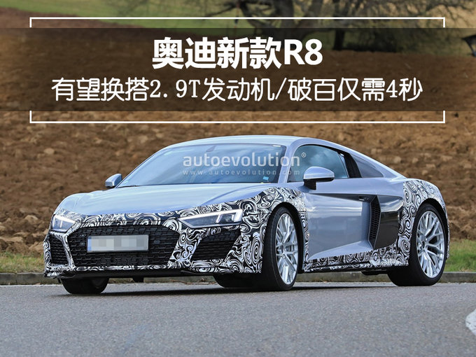 奥迪将推新款R8跑车 换搭2.9T/破百仅需4秒