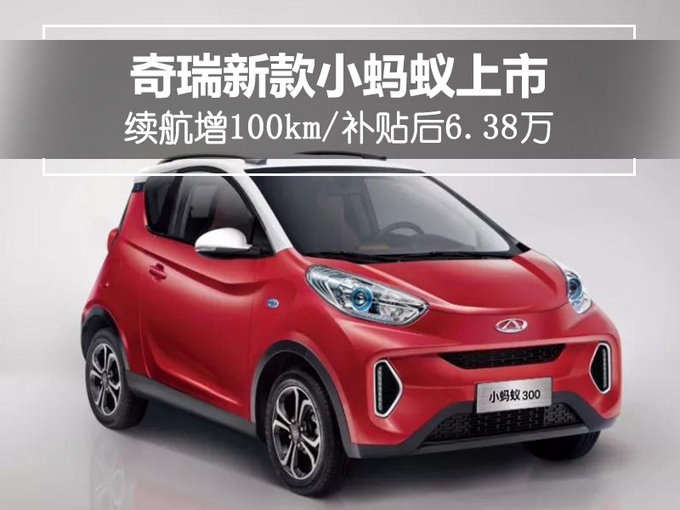 奇瑞新款小蚂蚁上市 续航增100km/补贴后6.38万