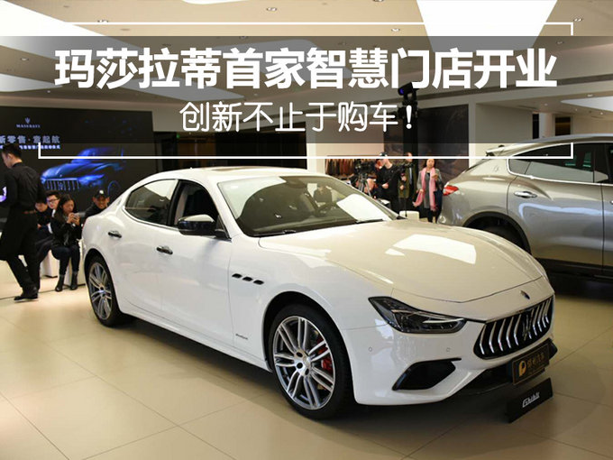 创新不止于购车！玛莎拉蒂首家智慧门店开业
