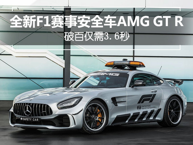 专为2018年F1赛季而来 奔驰推AMG GT R安全车