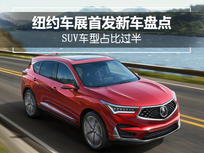 纽约车展首发新车提前揭晓 5款重磅SUV均入华