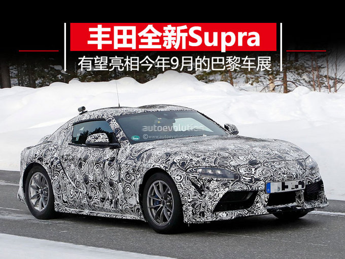 丰田将推全新Supra跑车 或将亮相9月巴黎车展