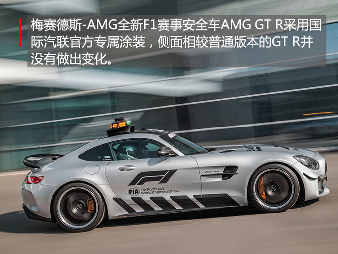 专为2018年F1赛季而来 奔驰推AMG GT R安全车