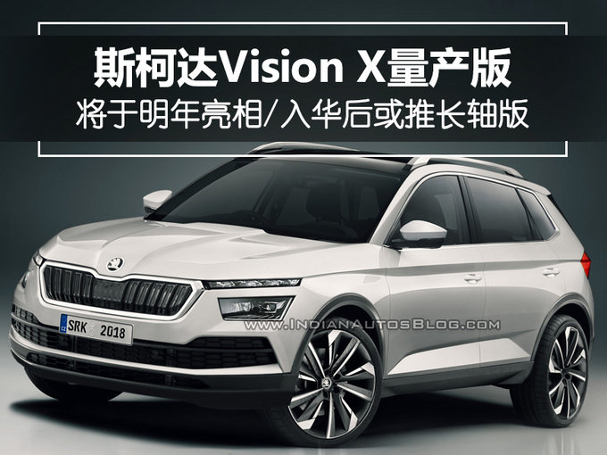 或推长轴版！斯柯达VISION X量产车明年亮相