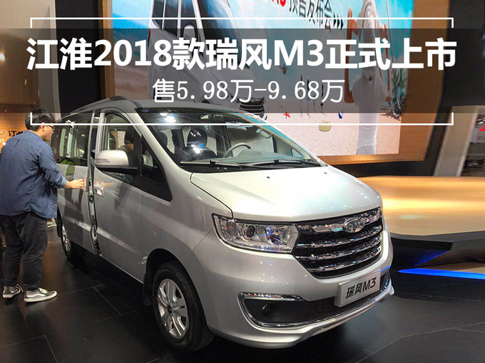 江淮2018款瑞风M3正式上市 售5.98万-9.68万