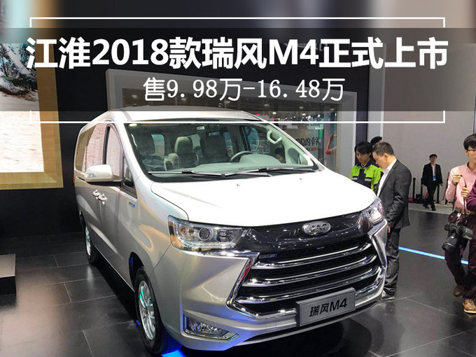 江淮2018款瑞风M4正式上市 售9.98万-16.48万