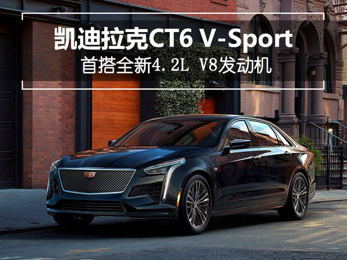 凯迪拉克高性能版CT6来袭 首搭4.2L V8发动机