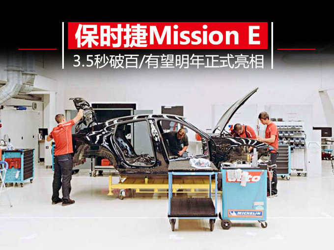 保时捷Mission E量产版 3.5秒破百/明年亮相