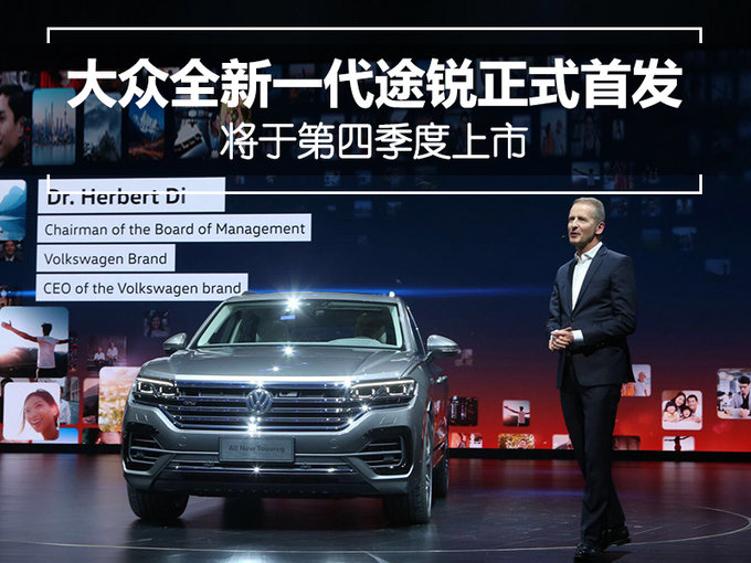 大众全新一代途锐正式首发 将于第四季度上市