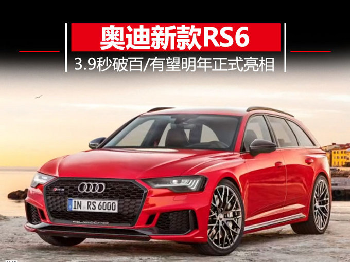 成就地表最速旅行车 奥迪新款RS6破百仅需3.9秒
