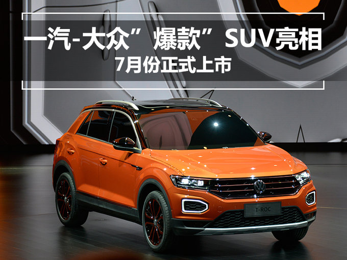 一汽-大众开启“SUV元年” T-ROC七月正式上市