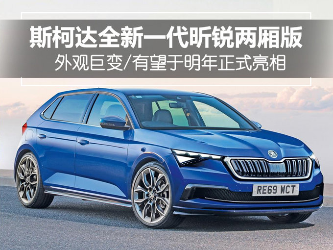 斯柯达全新一代昕锐两厢版 外观巨变/明年亮相