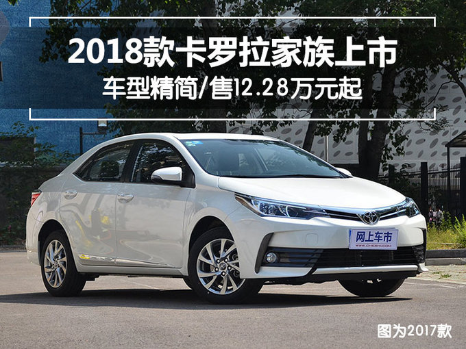 一汽丰田新款卡罗拉家族上市 售12.28万元起