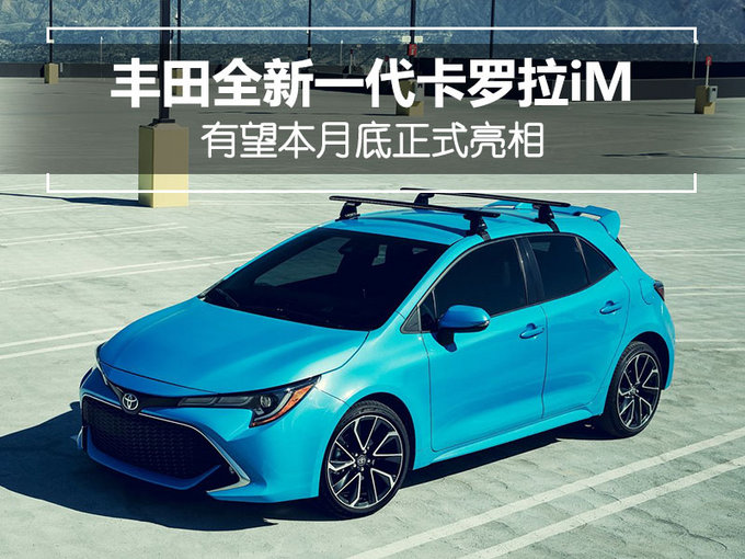 丰田将推全新两厢版卡罗拉 外观前卫/月底亮相