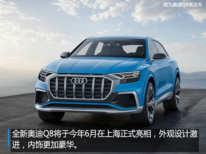 奥迪2018年将发布20款新车 推出首款纯电动SUV