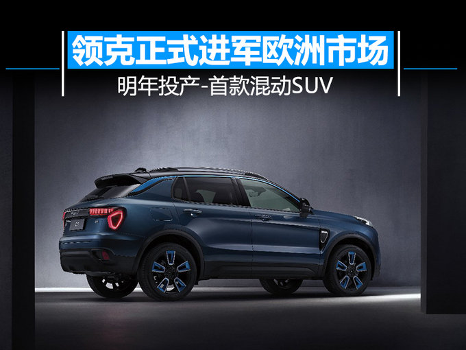 领克正式进军欧洲市场 明年投产-首款混动SUV