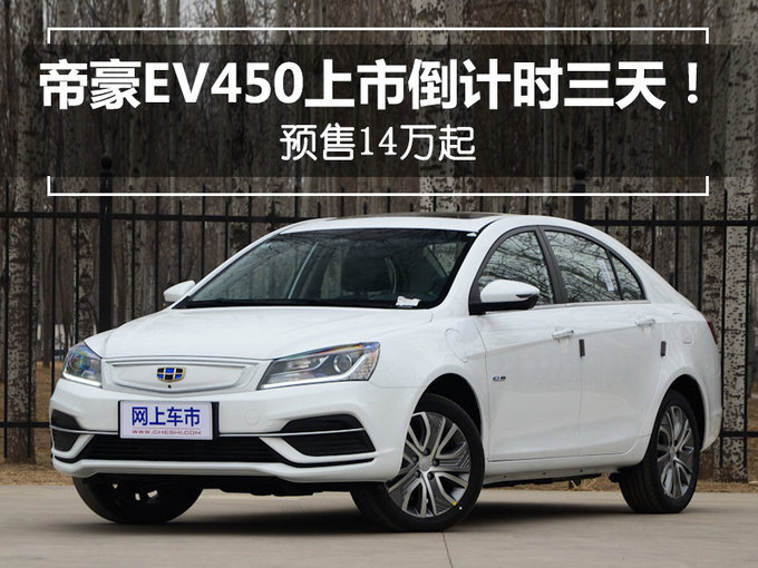吉利帝豪EV450上市倒计时三天！预售14万起