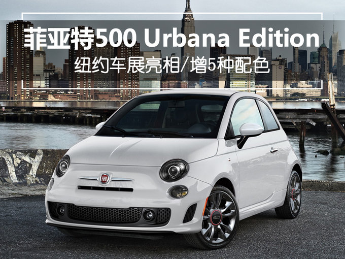 菲亚特Urbana Edition明天亮相 增5种专属配色