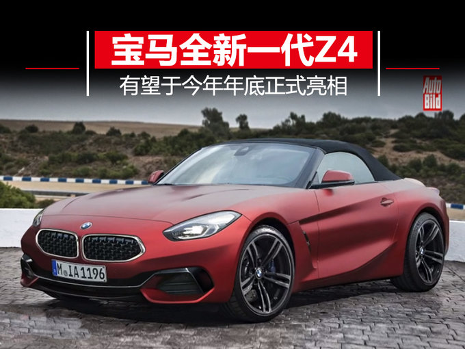 宝马全新Z4跑车 动力大幅提升/年底正式亮相
