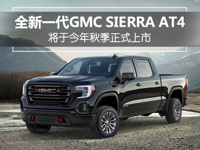 GMC发布全新SIERRA AT4皮卡 今年秋季正式上市