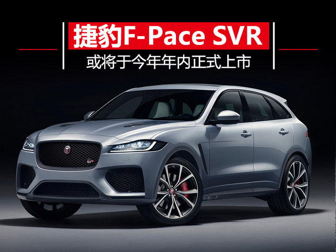 捷豹发布F-Pace高性能版SUV 仅需4.3秒即可破百