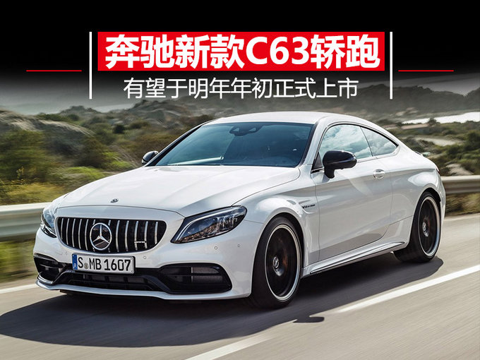 奔驰新款C63 Coupe 更具侵略性/明年初正式上市
