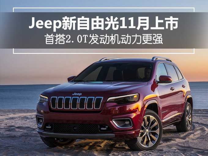 Jeep新自由光11月上市 首搭2.0T发动机动力更强