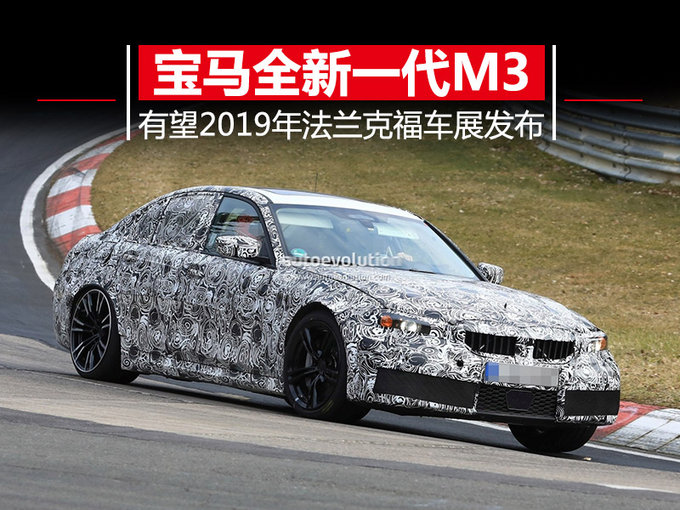 宝马将推全新M3 外观更运动/有望明年下旬发布